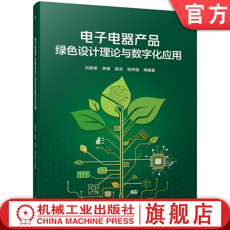 电子电器产品绿色设计理论与数字