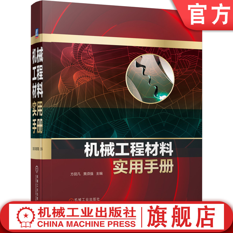 机械工程常用材料工具书，实用科学先进