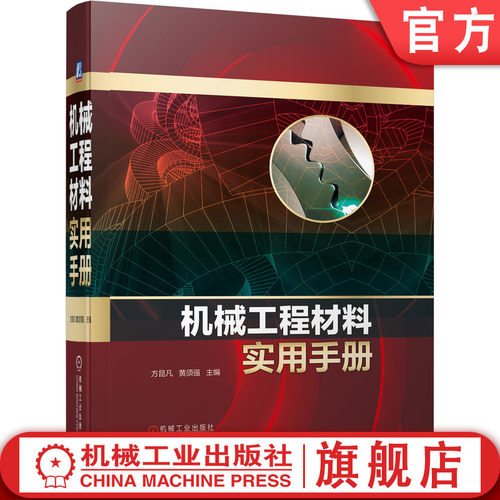 官网正版 机械工程材料实用手册 方昆凡 黄须强 钢铁 有色金属 粉末冶金 工程用塑料 橡胶制品 陶瓷 品种 牌号 规格 技术性能