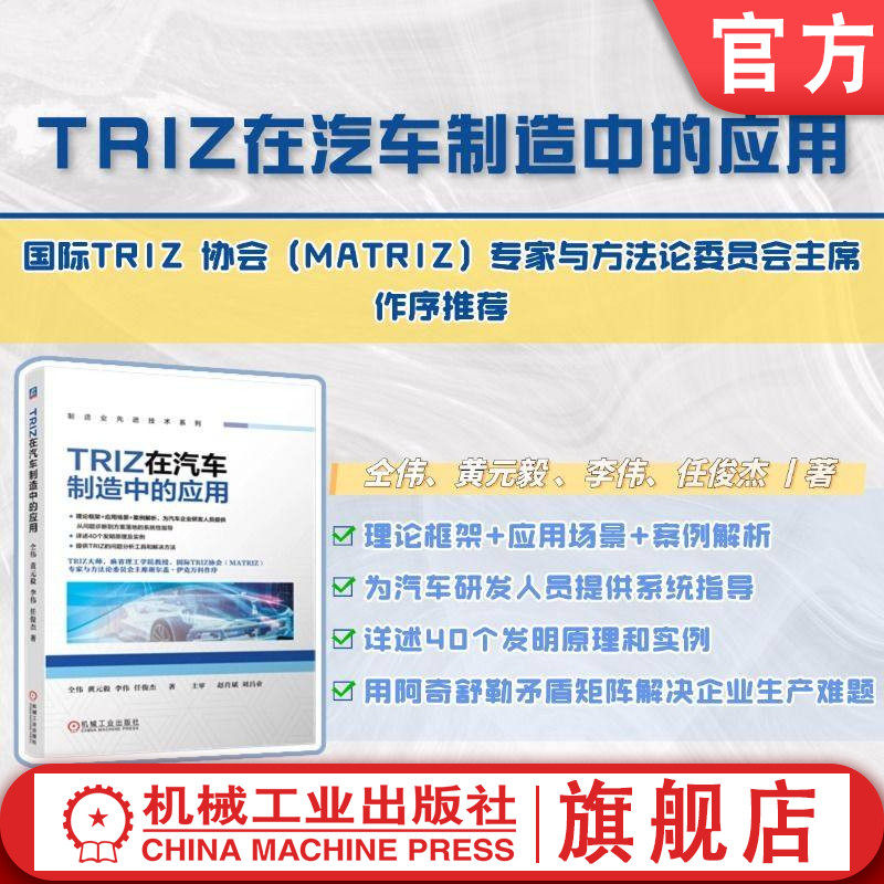 官网正版 TRIZ在汽车制造中的应用 仝伟 黄元毅 李伟 任俊杰 技术矛盾 物理矛盾 矛盾矩阵 裁剪法 因果链分析 功能分析 机械工业出
