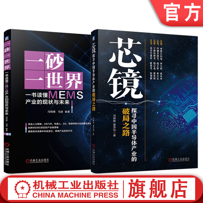 官网套装 芯镜 探寻中国半导体产业的破局之路+一砂一世界 一书读懂MEMS产业的现状与未来 套装全2册 半导体产业集成产业发展前景