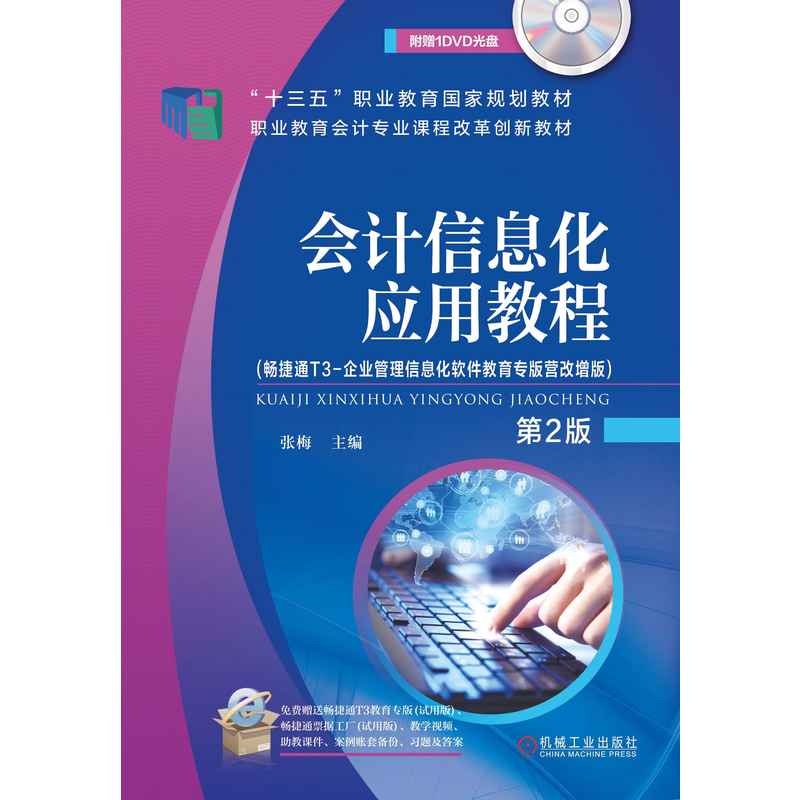 会计信息化应用教程第2版