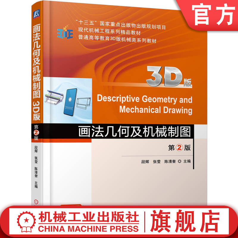 官网正版 画法几何及机械制图（3D版） 第2版 段辉 张莹 陈清奎 9787111781035 机械工业出版社 教材