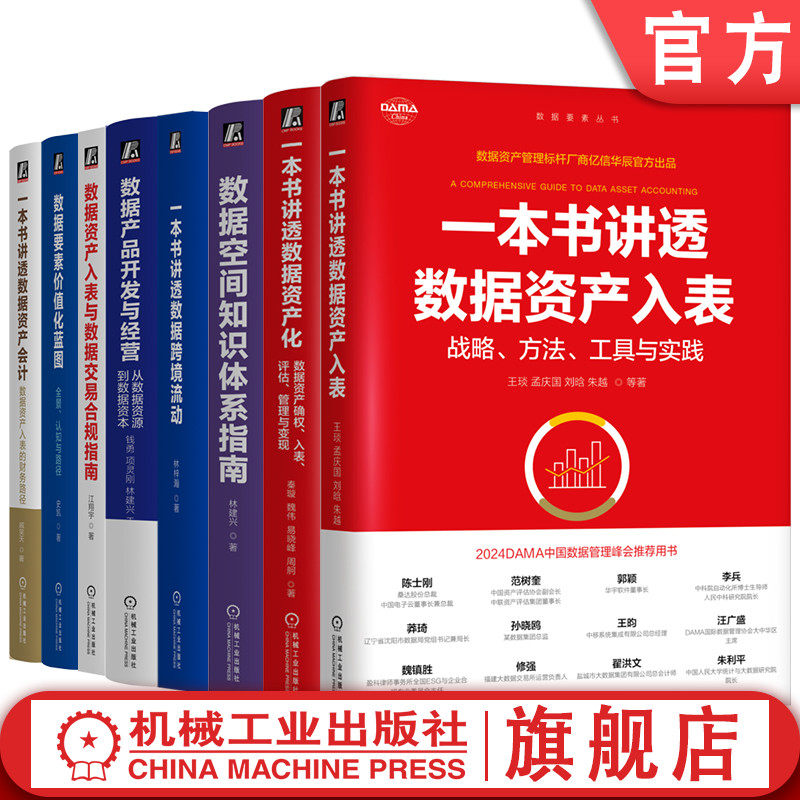 官网套装 数据要素全链路价值挖掘系列 共8本 大数据 数据要素 数据资产 数据资产入表 数据空间 数据交易 数据流通 数据安全 合规