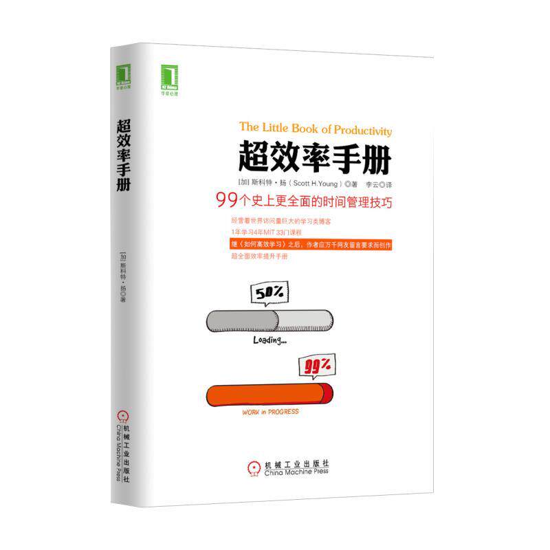 超效率手册：99个史上更全面的时间管理技巧 [加]斯科特·扬（Scott H.Young）