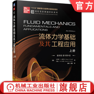 官网正版 流体力学基础及其工程应用 上册 翻译版 原书第4版 尤努斯 森哲尔 十三五重点出版物出版规划项目 机械工业出版社