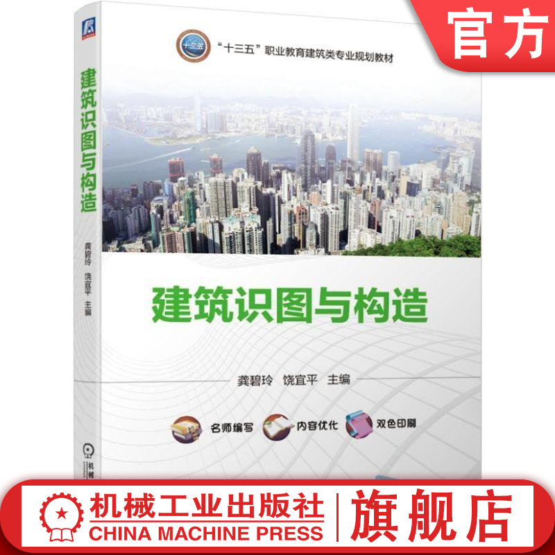 官网正版 建筑识图与构造 饶宜平 龚碧玲 十三五职业教育建筑类专业规划教材 9787111621096 机械工业出版社旗舰店
