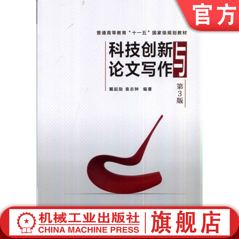 官网正版 科技创新与论文写作 第3版 戴起勋 袁志钟 普通高等教育教材 9787111467915 机械工业出版社旗舰店