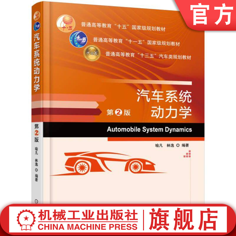 官网正版 汽车系统动力学 第2版 喻凡 9787111551737 教材 机械工业出版社