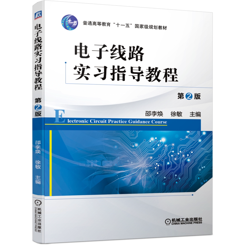 官网正版 电子线路实习指导教程 第2版 邵李焕 徐敏 普通高等教育十一五规划教材 9787111658269 机械工业出版社