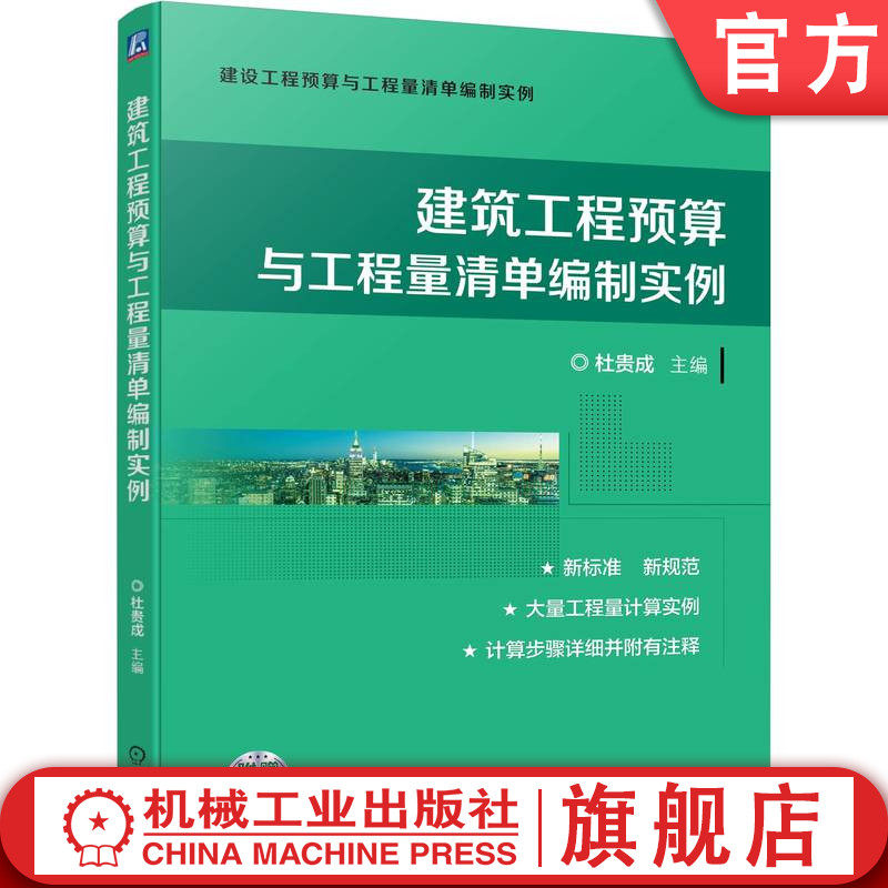 官网正版 建筑工程预算与工程量清单编制实例 杜贵成 土石方 地基处理 桩基 砌筑 钢筋混凝土 木结构 门窗 屋面 防水 保温 防腐