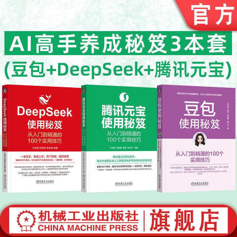 官网套装 AI高手养成秘笈3本套(豆包+DeepSeek+腾讯元宝) AI Coze AIGC ChatGPT DeepSeek Kimi Agent 豆包 即梦 飞书