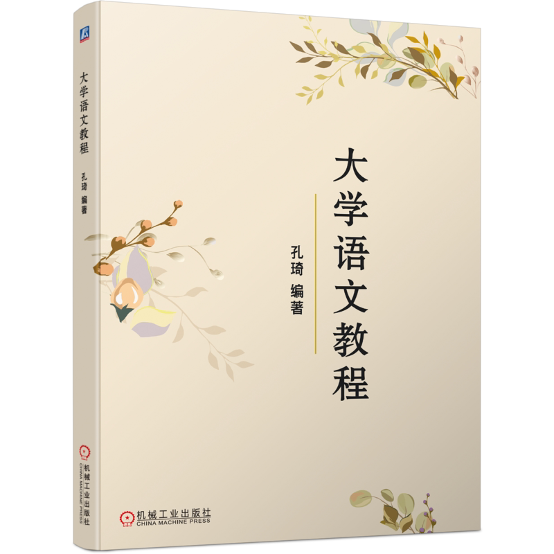 官网正版 大学语文教程 孔琦 高等学校教材 9787111583202 机械工业出版社旗舰店