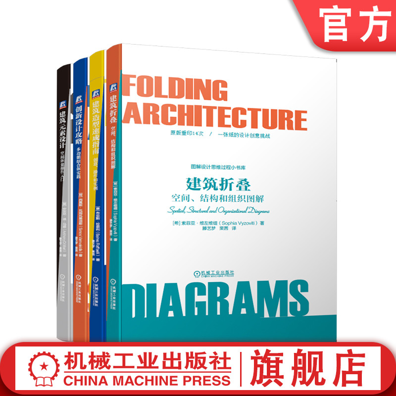 套装官网正版图解设计思维过程小书库共4册建筑折叠+创新设计攻略+建筑造型速成指南+建筑元素设计