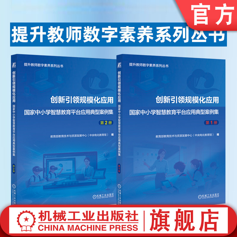 官网套装 创新引领规模化应用——国家中小学智慧教育平台应用典型案例集 第1册+第2册 提升教师数字素养系列丛书