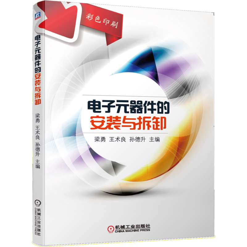 电子元器件的安装与拆卸 梁勇 王术良 孙德升 识别 检测 入门 电子工艺 实训 电工电子技术 9787111650119机械工业出版社