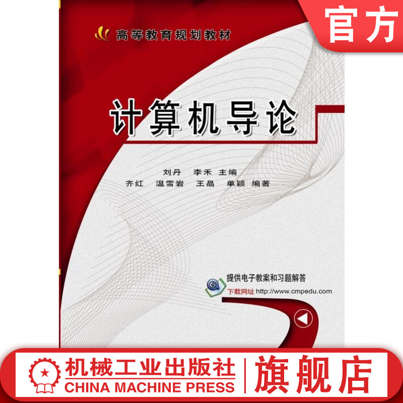 官网正版 计算机导论 刘丹 高等教育规划教材 李禾 齐红 温雪岩 王晶 单颖 9787111509134 机械工业出版社旗舰店