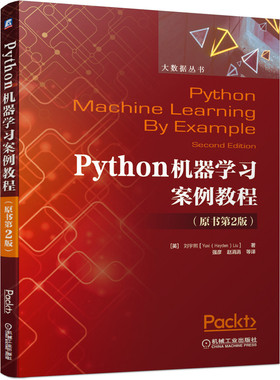 Python机器学习案例教程（原书第2版） 刘宇熙（Yuxi Liu） 9787111677109 机械工业出版社官方正版