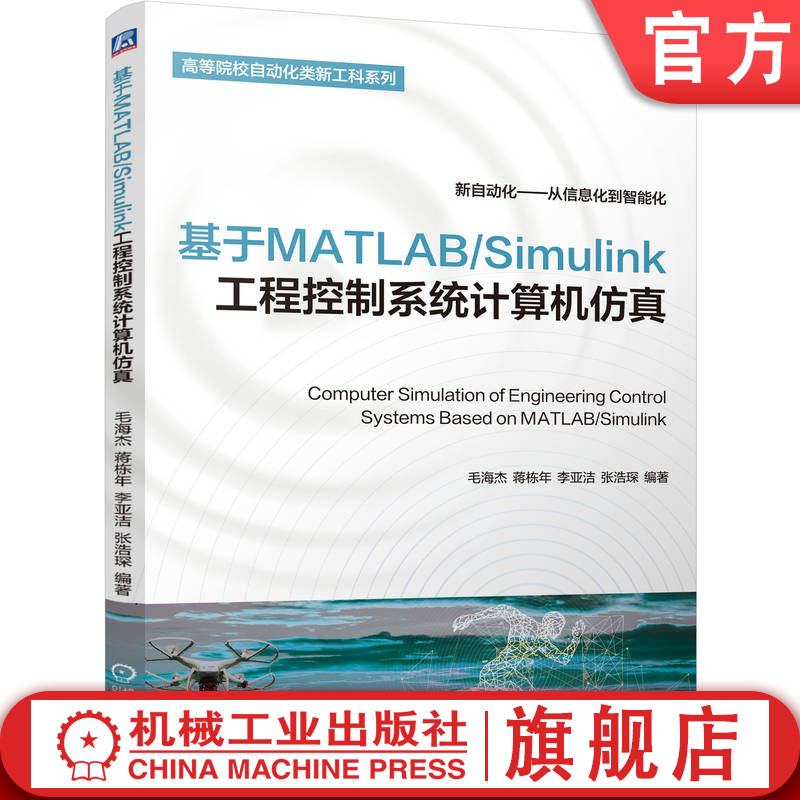 官网现货 基于MATLAB/Simulink工程控制系统计算机仿真 MATLAB/Simulink 工程控制系统 计算机仿真 自动化 信息化 智能化 建模