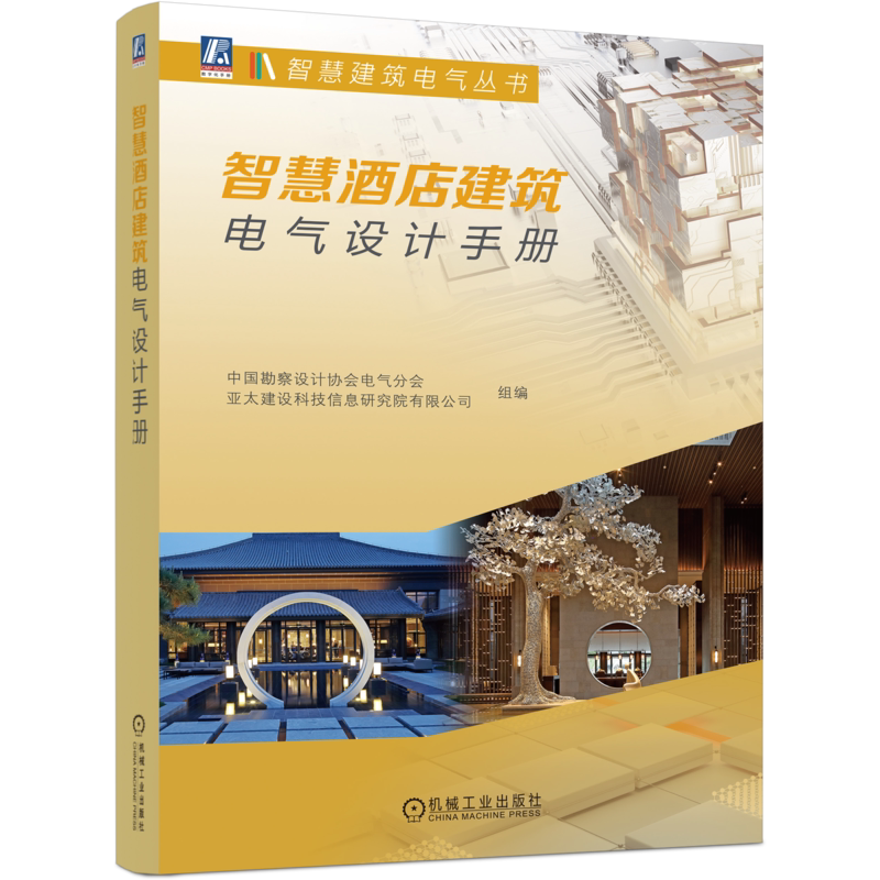 官网正版 智慧酒店建筑电气设计手册 中国勘察设计协会电气分会 变配电系统 自备应急电源 电力配电 照明配电 线缆选择及敷设