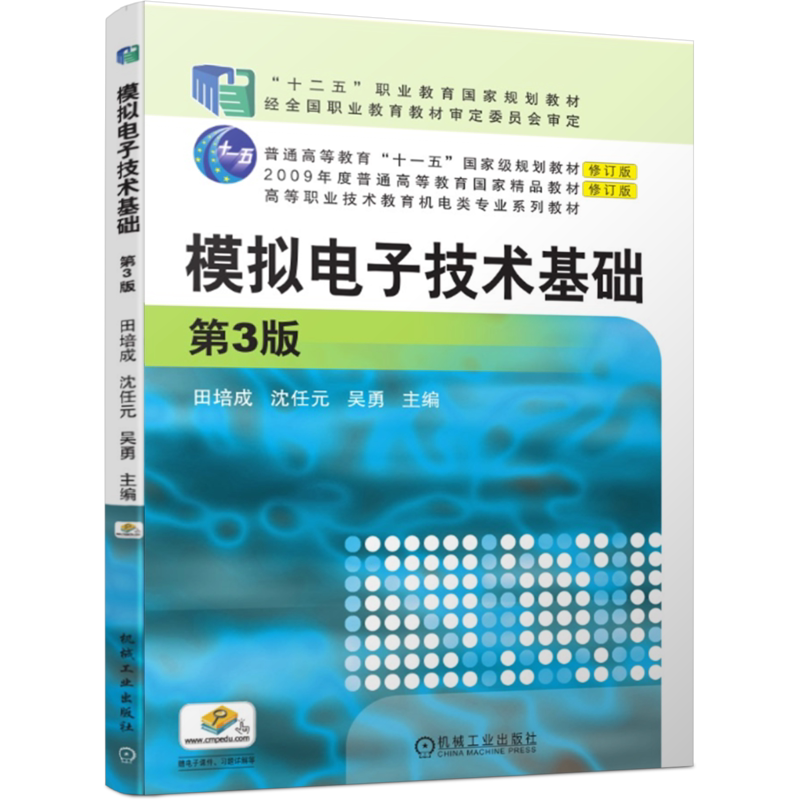 官网正版 模拟电子技术基础 第3版 田培成  沈任元  吴勇 9787111506201 机械工业出版社 教材