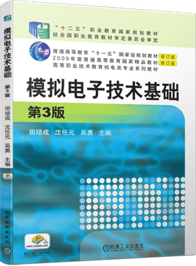 官网正版 模拟电子技术基础 第3版 田培成  沈任元  吴勇 9787111506201 机械工业出版社 教材