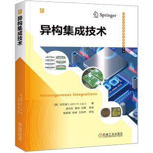 官网正版 异构集成技术 刘汉诚 基本构成 工艺细节 应用 硅基板 TSV转接板 桥 扇出型晶圆级 系统级封装 内存堆栈 芯片堆叠