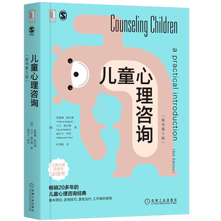 官网正版 儿童心理咨询 原书第5版 凯瑟琳 格尔德 制定目标 伦理考量 实践 理论框架 人本主义 认知行为 案例研究 SPICC模式