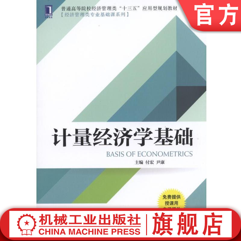 官网正版计量经济学基础 付宏 尹康 普通高等院校经济管理类十三五应用型规划教材[经济管理类专业基础课系列]机械工业出版社