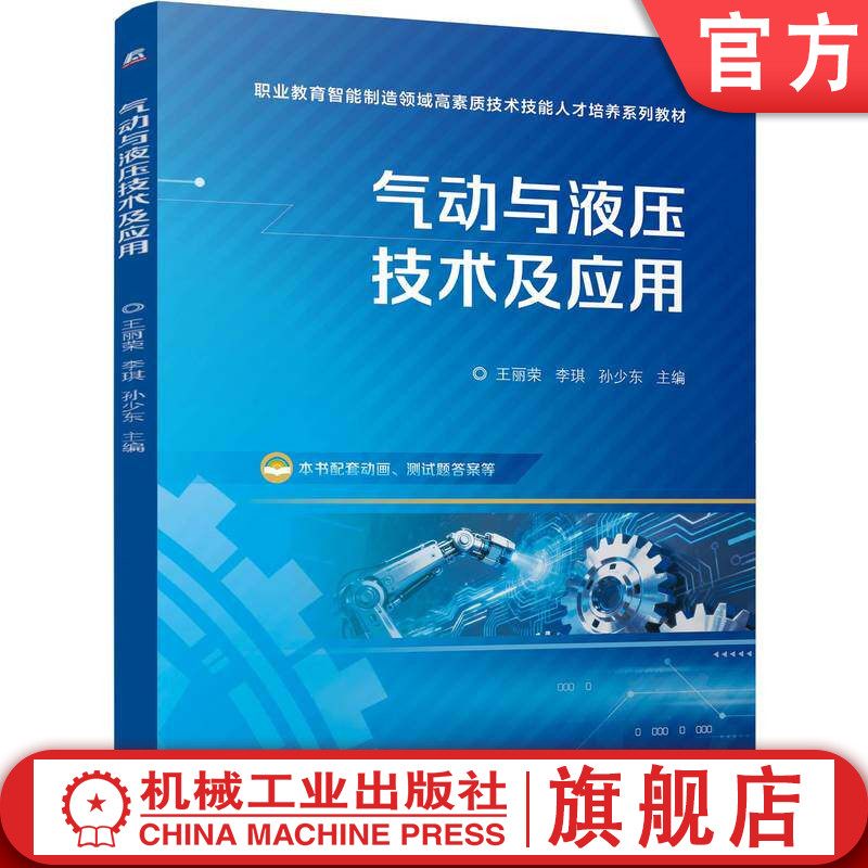 官网正版 气动与液压技术及应用 王丽荣 李琪 孙少东 9787111809906 机械工业出版社 教材