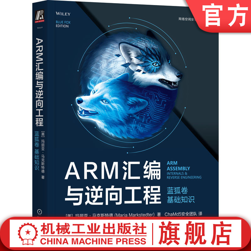 官网正版 ARM汇编与逆向工程 蓝狐卷 基础知识 玛丽亚 马克斯特德网络安全 逆向工程 汇编语言 机械工业出版社