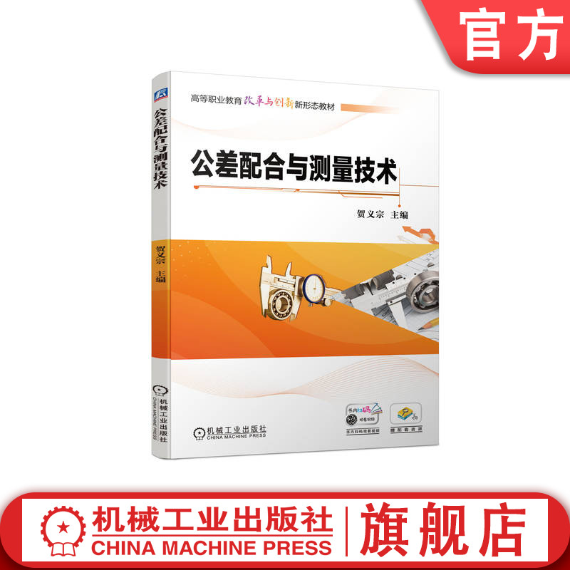 官网正版 公差配合与测量技术 贺义宗 高等职业教育教材 9787111726555 机械工业出版社旗舰店