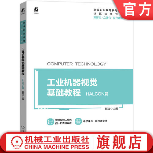 正版书籍 工业机器视觉基础教程——HALCON篇 高等职业教育系列教材 新形态 双色印刷 9787111693857 机械工业出版社