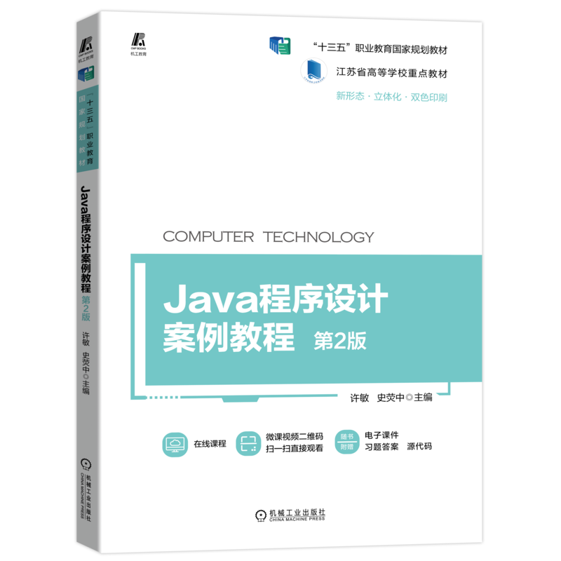 Java程序设计案例教程第2版