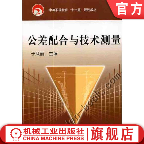 官网正版公差配合与技术测量 于凤丽 9787111215820 中等职业教育"十一五"规划教材 机械工业出版社