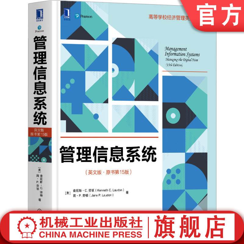 官网正版管理信息系统英文版原书第15版肯尼斯劳顿高等学校英文版教材 9787111668534机械工业出版社旗舰店