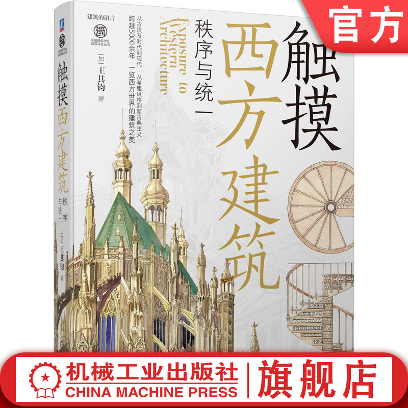 官网正版 触摸西方建筑 秩序与统一 王其钧 古埃及建筑语言 金字塔 神庙 祭庙 拜占庭 哥特式建筑 文艺复兴 巴洛克 洛可可