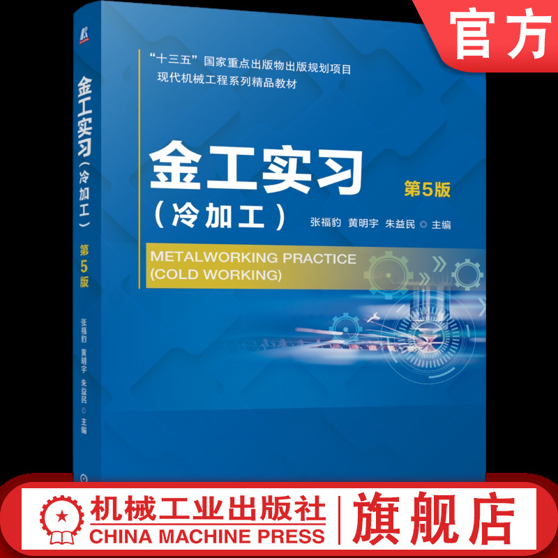 官网正版 金工实习（冷加工）第5版 张福豹  黄明宇 朱益民 9787111799962 机械工业出版社 教材图片