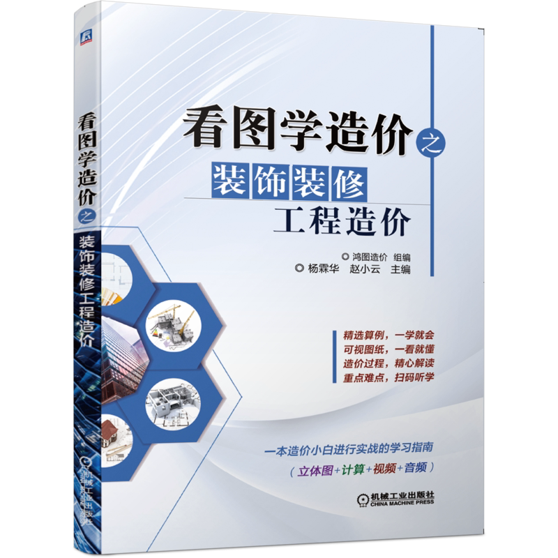 官网正版 看图学造价之装饰装修工程造价 杨霖华 赵小云 楼地面 水泥砂浆 细石混凝土 自流坪 墙 柱面 隔断 幕墙 油漆 涂料 裱糊