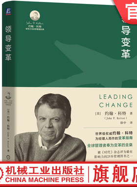 官网正版 领导变革 【美】约翰·科特（John P. Kotter）著 全球管理者奉为变革的圭臬 9787111747062  机械工业出版社