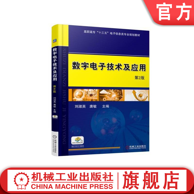 官网正版数字电子技术及应用 第2版 刘淑英 高职高专十三五电子信息类专业规划教材 机械工业出版社