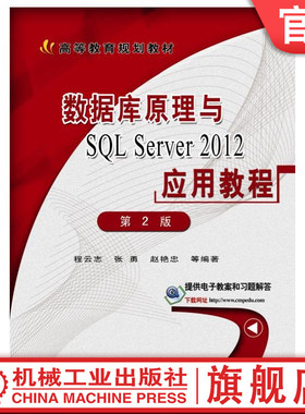 官网正版 数据库原理与SQL Server 2012应用教程 第2版 程云志 张勇 赵艳忠 高等教育教材  9787111501220 机械工业出版社旗舰店