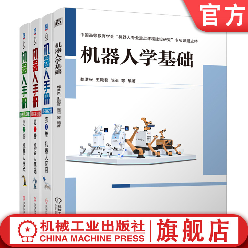 官网套装 机器人学基础 机器人手册 套装共4册 机器人手册 原书第2版 第1卷 第2卷 第3卷 机器人技术 机器人基础 机器人应用