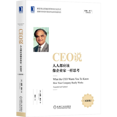 官网正版 CEO说 人人都应该像企业家一样思考 更新版 拉姆查兰 管理大师 组织经营 商业智慧 利润 盈利 思维方式 运营 机遇