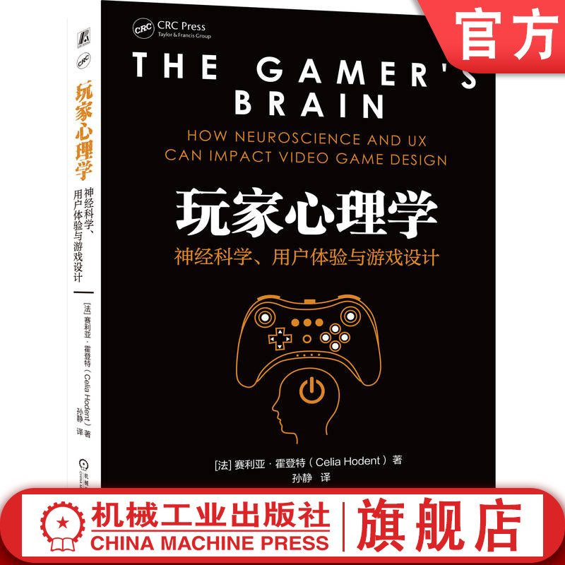 官网正版 玩家心理学 神经科学 用户体验与游戏设计 赛利亚 霍登