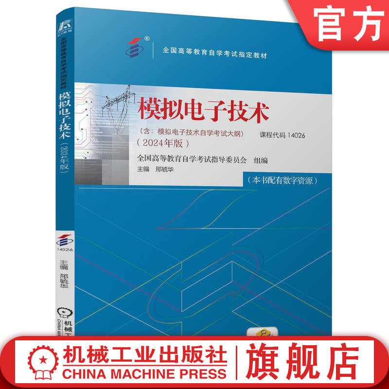 官网正版 模拟电子技术 全国高等教育自学考试指导委员会 9787111760870 机械工业出版社 教材