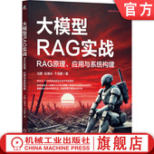 社 汪鹏 大模型RAG实战：RAG原理 官网正版 多年大厂经验AI专家撰写 应用与系统构建 卞龙鹏著 机械工业出版 谷清水 9787111761990