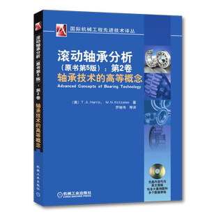 官网正版 滚动轴承分析 原书第五版 第二卷 轴承技术的高等概念 哈里斯 载荷联合作用 分析计算 位移 变形 零件 滑动 自旋