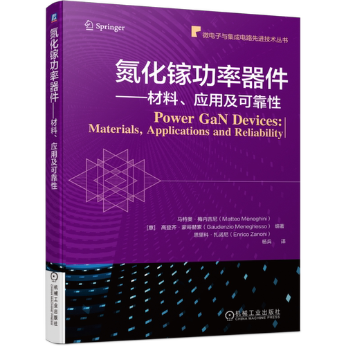 官网正版 氮化镓功率器件 材料 应用及可靠性 马特奥 梅内吉尼 半导体GaN 工艺器件设计 芯片 微电子CMOS集成电路建模