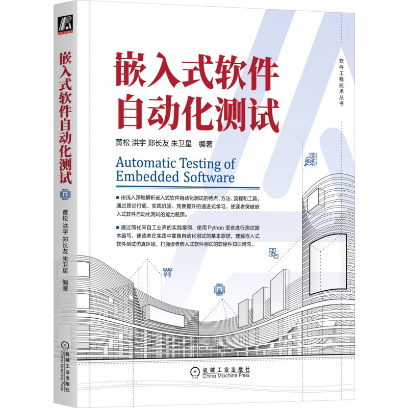 官网正版 嵌入式软件自动化测试 黄松 洪宇 郑长友 朱卫星 策略 方法 原则 设计实现 报告撰写 技术分类 应用原则 专项真题